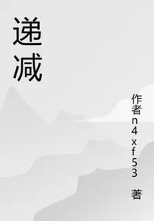 遞減 封面