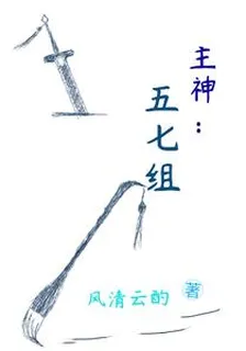 主神：五七組 封面
