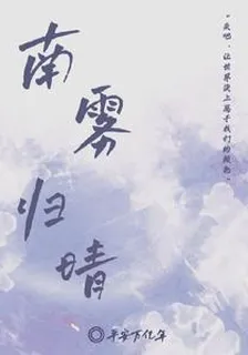 南霧歸晴 封面
