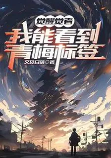 覺醒覺者：我能看到青梅標籤 封面