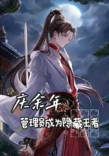 管理員成爲隱藏王者 封面
