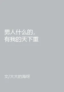 男人什麼的，有我的天下重要嗎？ 封面