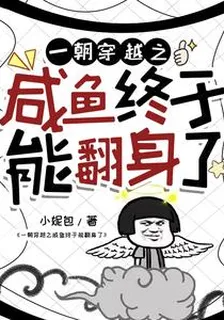 一朝穿越之鹹魚終於能翻身了 封面