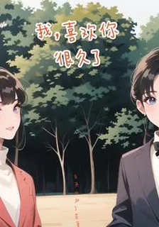 我，喜歡你很久了 封面