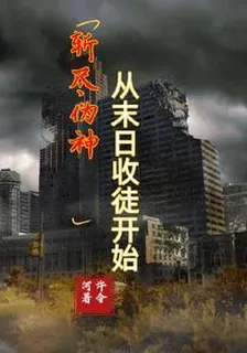 斬盡僞神從末日收徒開始 封面