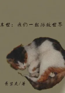末世：我們一起拯救世界 封面