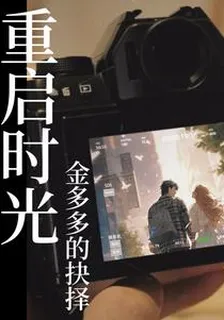 【重啓時光】金多多的抉擇 封面