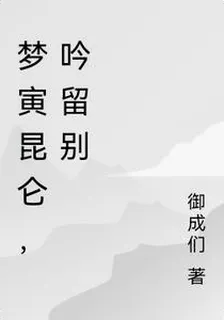 夢寅崑崙吟留別 封面