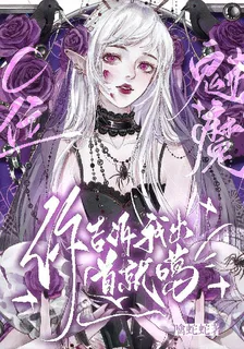 C位！魅魔，你告訴我出道就噶？ 封面