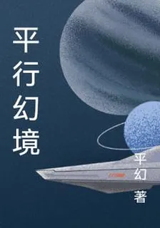 平行幻境 封面