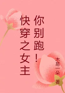 快穿之女主你別跑！ 封面