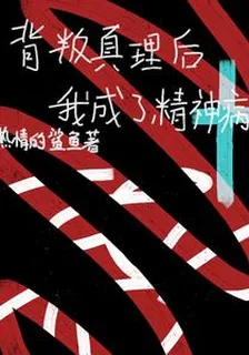 背叛真理後我成了精神病 封面