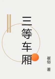 三等車廂 封面