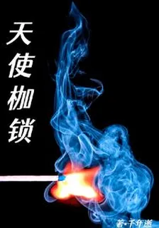 天使枷鎖 封面