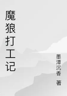 魔狼打工記 封面
