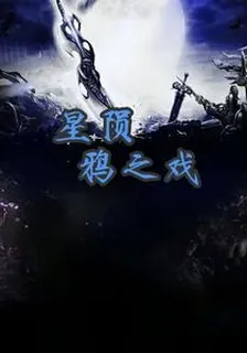 星隕，鴉之戲 封面