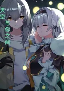 崩鐵：天空與你之間 封面