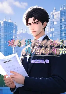 娛樂羣星：從負債百億開始 封面