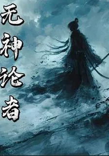無神論者，元尊之道 封面