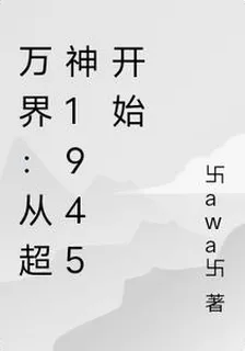 萬界：從超神學院1945開始 封面