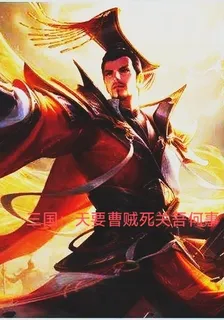 三國：天要曹賊死關吾何事 封面