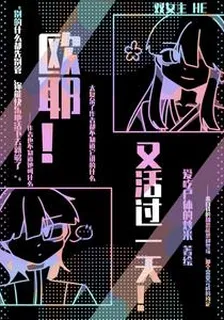 歐耶！又活過一天！ 封面