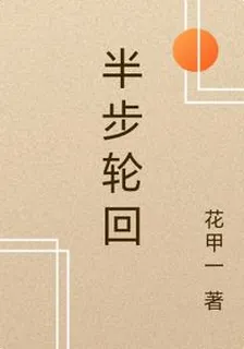 半步輪迴 封面
