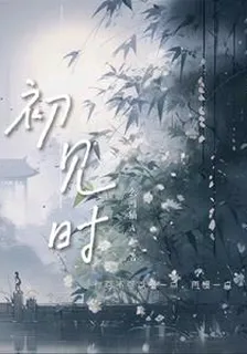 初見已怦然 封面