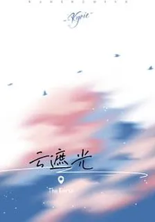 雲遮光 封面