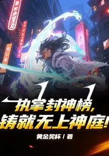 執掌封神榜，鑄就無上神庭！ 封面