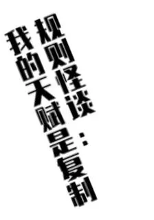 規則怪談：我的天賦是複製 封面