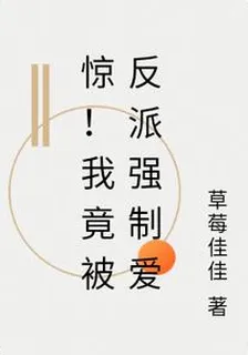 驚！我竟被反派強制愛 封面