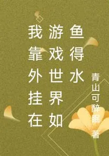 我靠外掛在遊戲世界如魚得水 封面