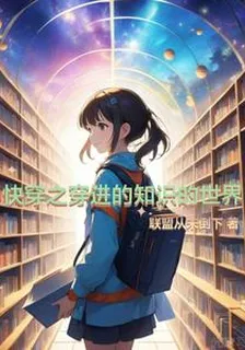 快穿之穿進知識的世界 封面