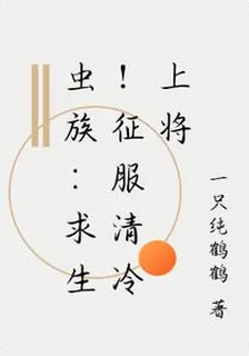 蟲族：求生！征服清冷上將 封面