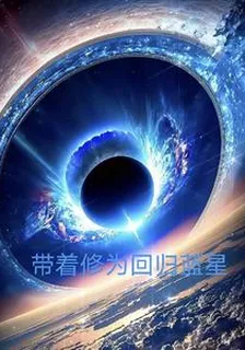 帶着修爲迴歸藍星 封面