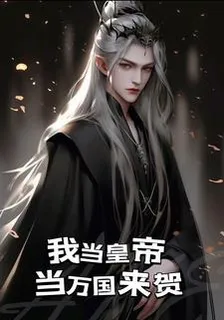 我當皇帝當萬國來賀 封面