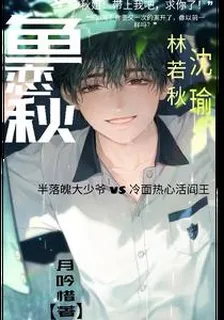 魚戀秋 封面