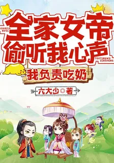 全家女帝偷聽我心聲，我負責喫奶 封面
