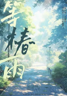 等椿雨 封面