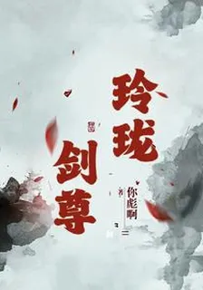 玲瓏劍尊 封面