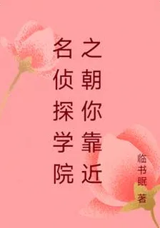 名偵探學院之朝你靠近 封面
