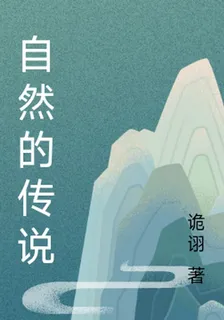 自然的傳說 封面