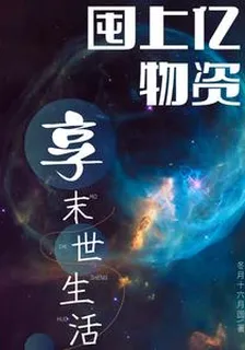 囤上億物資享末世生活 封面
