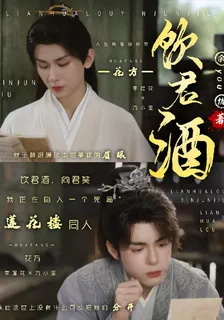 【蓮花樓】飲君酒 封面