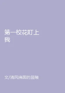第一校花盯上我 封面