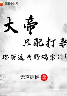 大帝只配打雜，你管這叫野雞宗門 封面