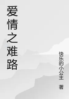 愛情之難路 封面