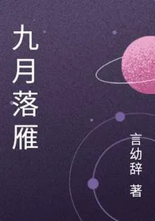 九月落雁 封面