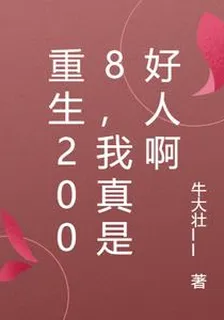 重生2008，我真是好人啊 封面